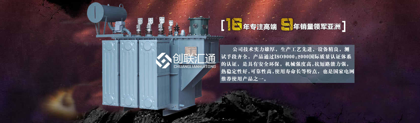 北京創(chuàng)聯(lián)匯通變壓器廠(chǎng)家專(zhuān)業(yè)從事生產(chǎn)銷(xiāo)售干式變壓器,箱式變電站,三相變壓器,油浸式變壓器等各種高效節(jié)能變壓器產(chǎn)品，性能穩(wěn)定,經(jīng)久耐用,全國(guó)銷(xiāo)量遙遙領(lǐng)先。