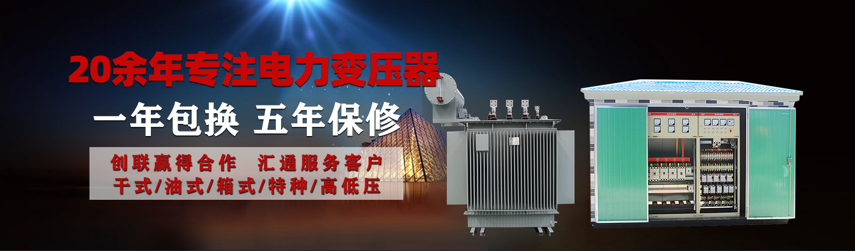 油浸式電力變壓器油浸式變壓器低壓繞組除小容量采用銅導(dǎo)線(xiàn),繞組的安匝分布平衡，漏磁小，機(jī)械強(qiáng)度高，抗短路能力強(qiáng)。